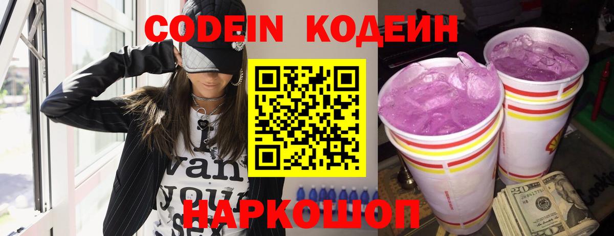 Кодеин напиток Lean (лин) Видное