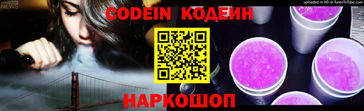 Кодеин Purple Drank  Вход с VPN  Видное  Codein Purple Drank 